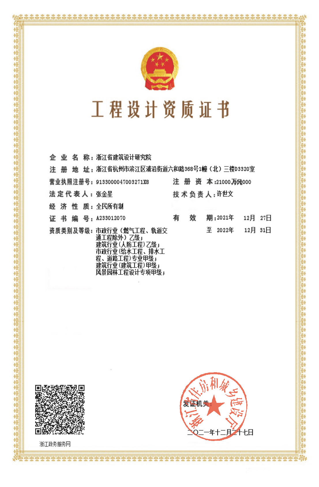 建筑、給排水、道路工程、風(fēng)景園林甲級(jí)、人防工程、市政行業(yè)設(shè)計(jì)乙級(jí)證書(shū)